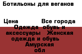 Ботильоны для веганов  › Цена ­ 2 000 - Все города Одежда, обувь и аксессуары » Женская одежда и обувь   . Амурская обл.,Райчихинск г.